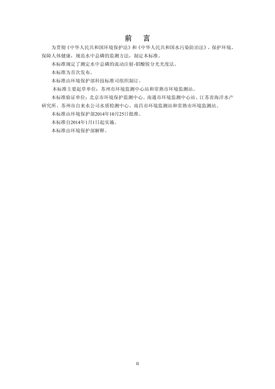 HJ 671-2013 水质 总磷的测定 流动注射-钼酸铵分光光度法.pdf_第3页