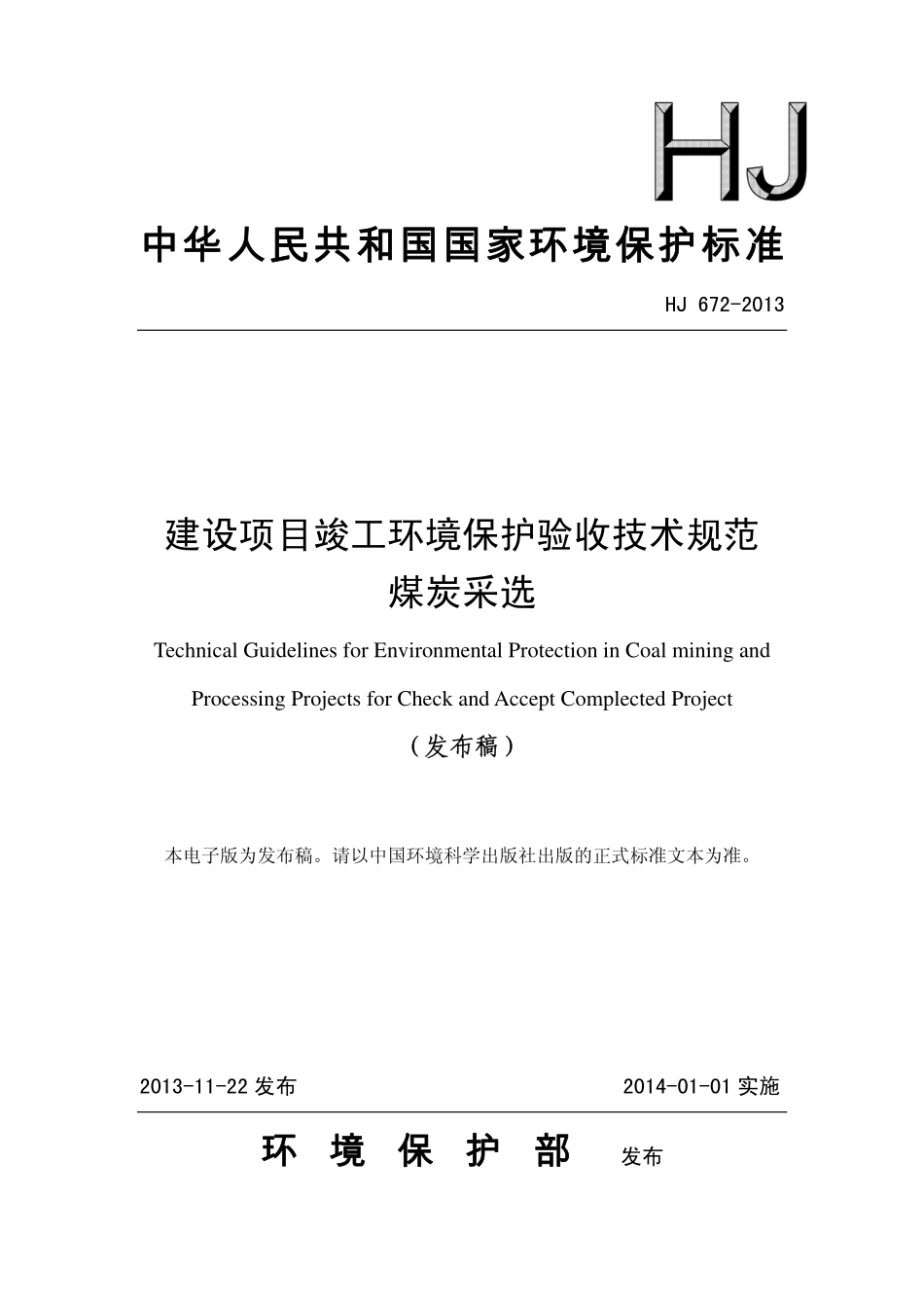 HJ 672-2013 建设项目竣工环境保护验收技术规范 煤炭采选.pdf_第1页