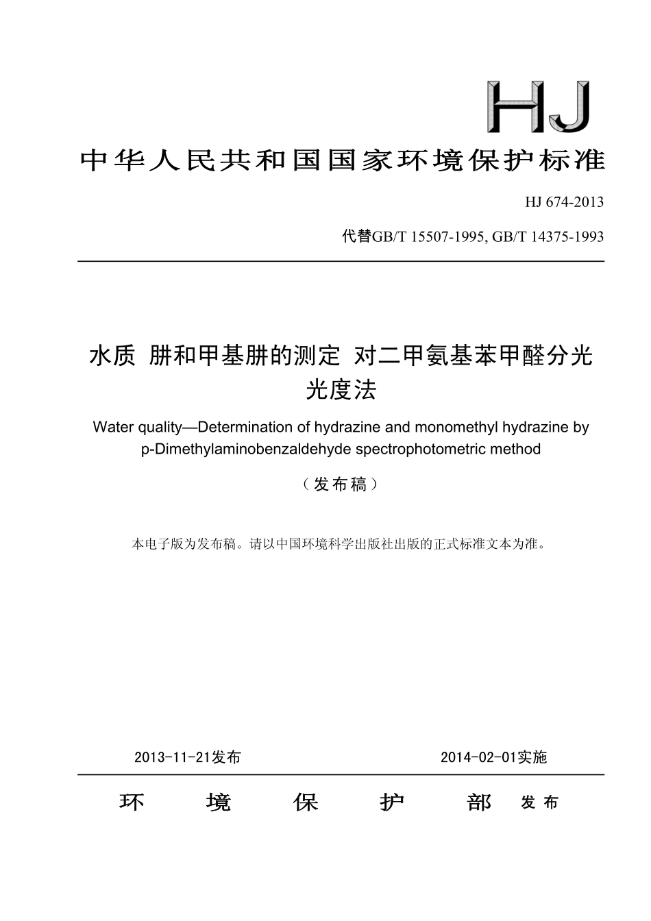 HJ 674-2013 水质 肼和甲基肼的测定 对二甲氨基苯甲醛分光光度法.pdf_第1页