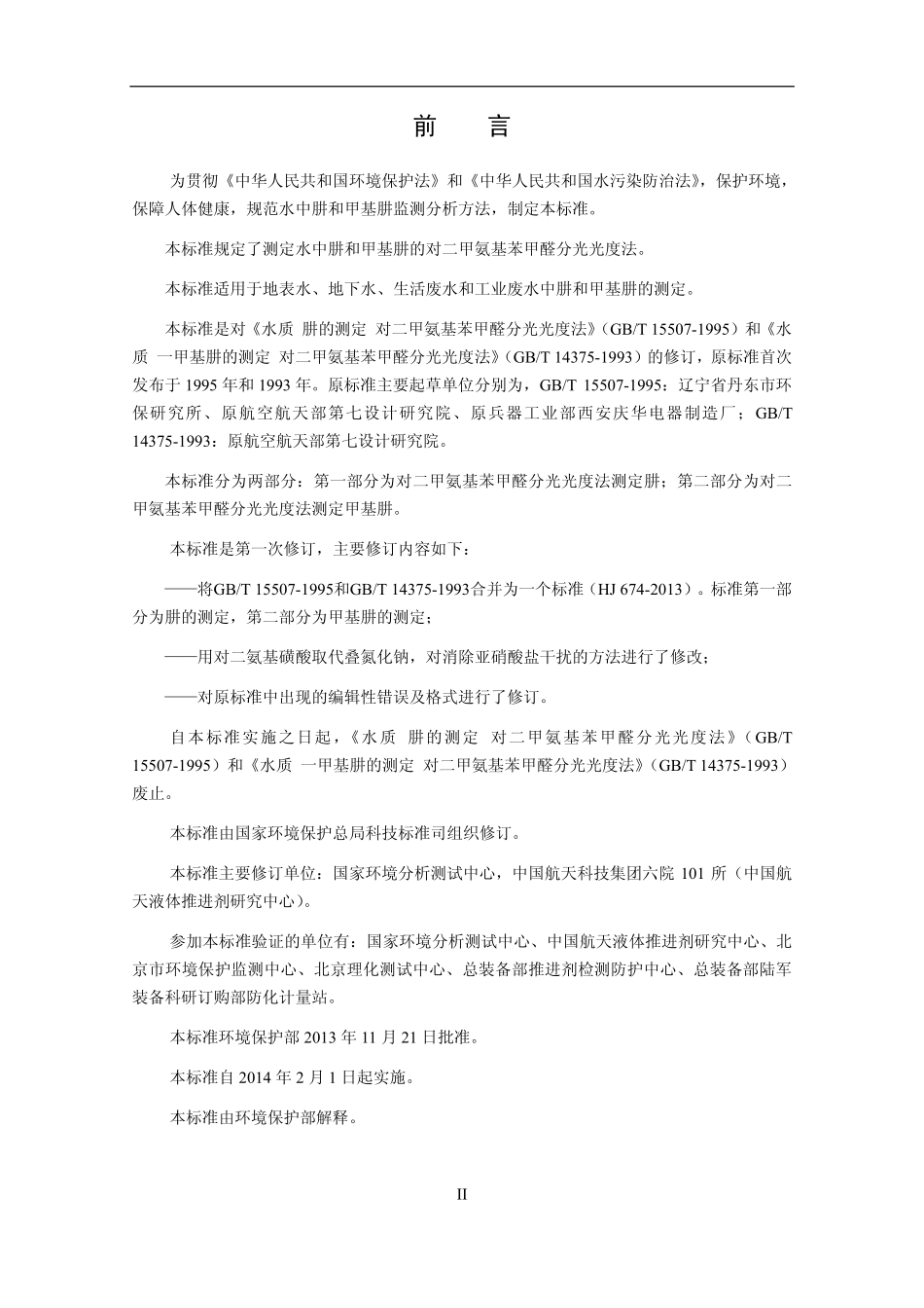 HJ 674-2013 水质 肼和甲基肼的测定 对二甲氨基苯甲醛分光光度法.pdf_第3页