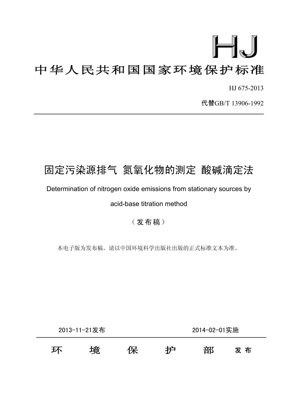 HJ 675-2013 固定污染源排气 氮氧化物的测定 酸碱滴定法.pdf_第1页