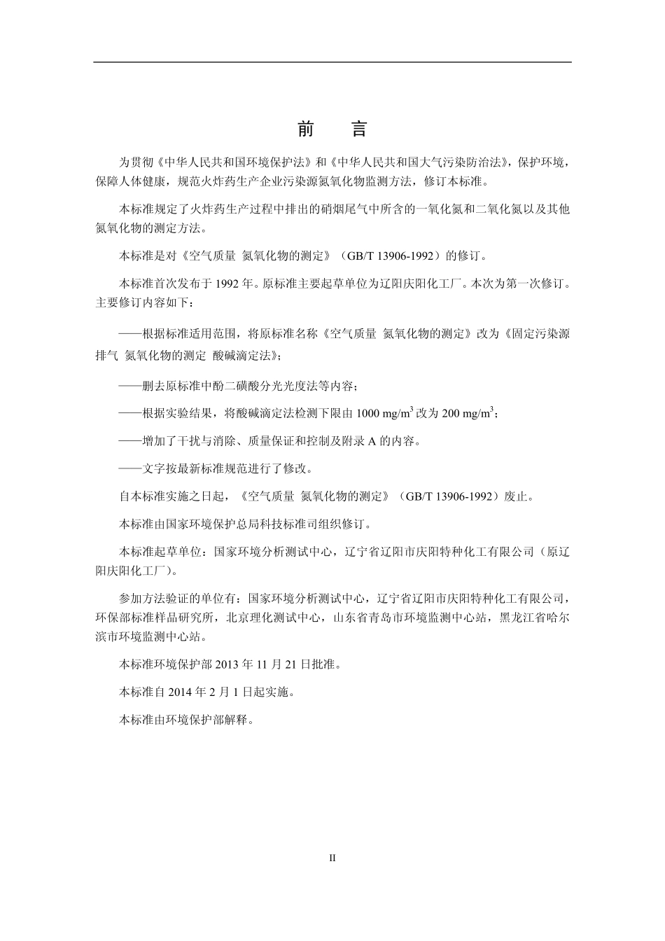 HJ 675-2013 固定污染源排气 氮氧化物的测定 酸碱滴定法.pdf_第3页