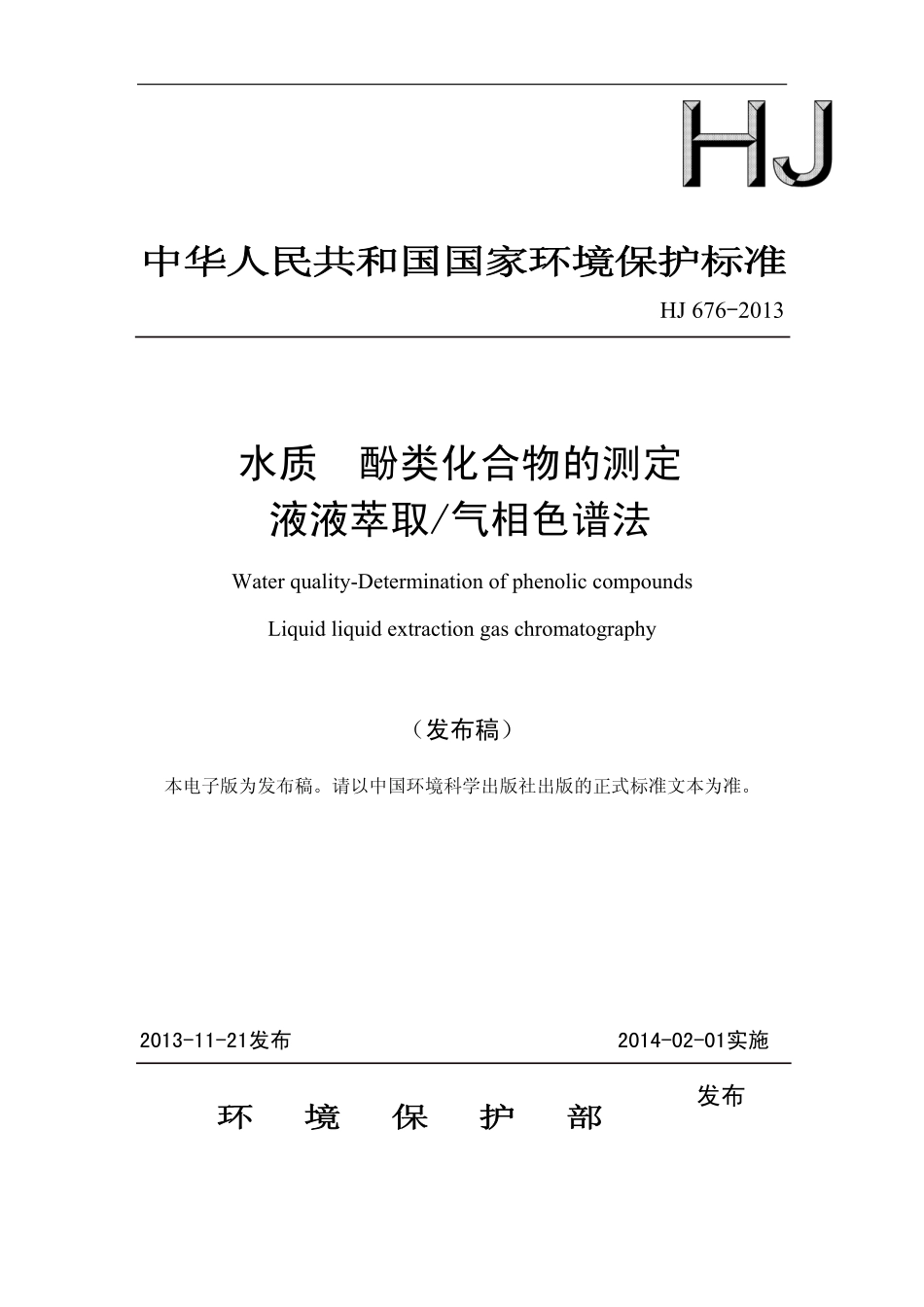 HJ 676-2013 水质 酚类化合物的测定 液液萃取 气相色谱法.pdf_第1页