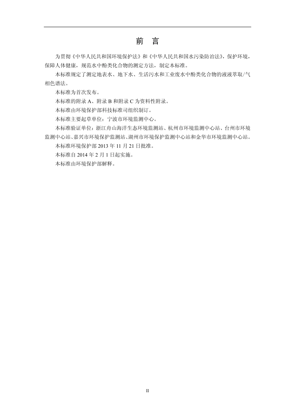 HJ 676-2013 水质 酚类化合物的测定 液液萃取 气相色谱法.pdf_第3页