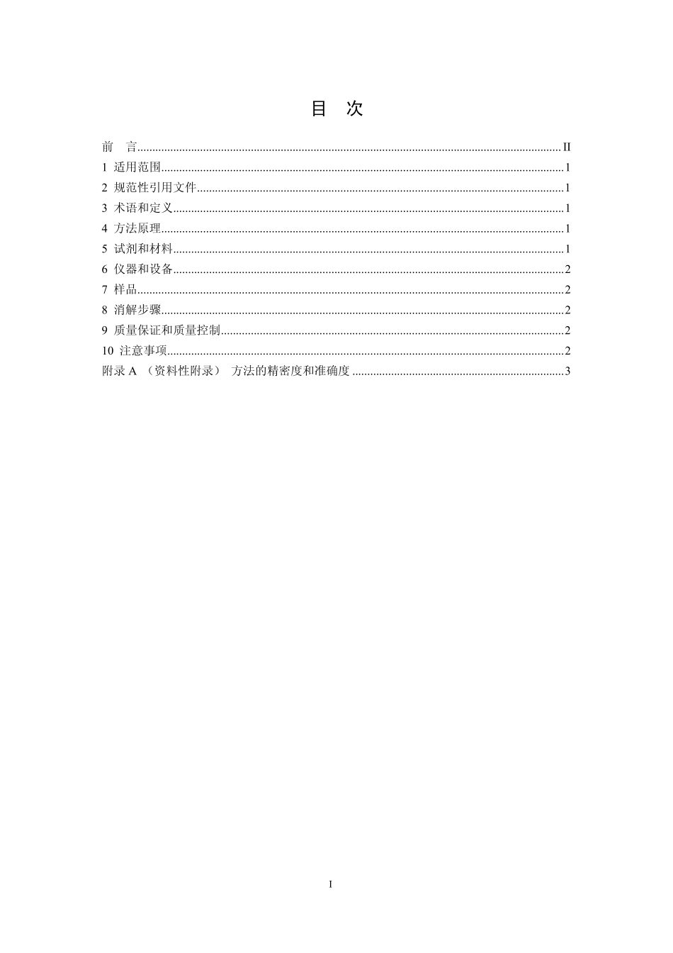 HJ 677-2013 水质 金属总量的消解 硝酸消解法.pdf_第2页