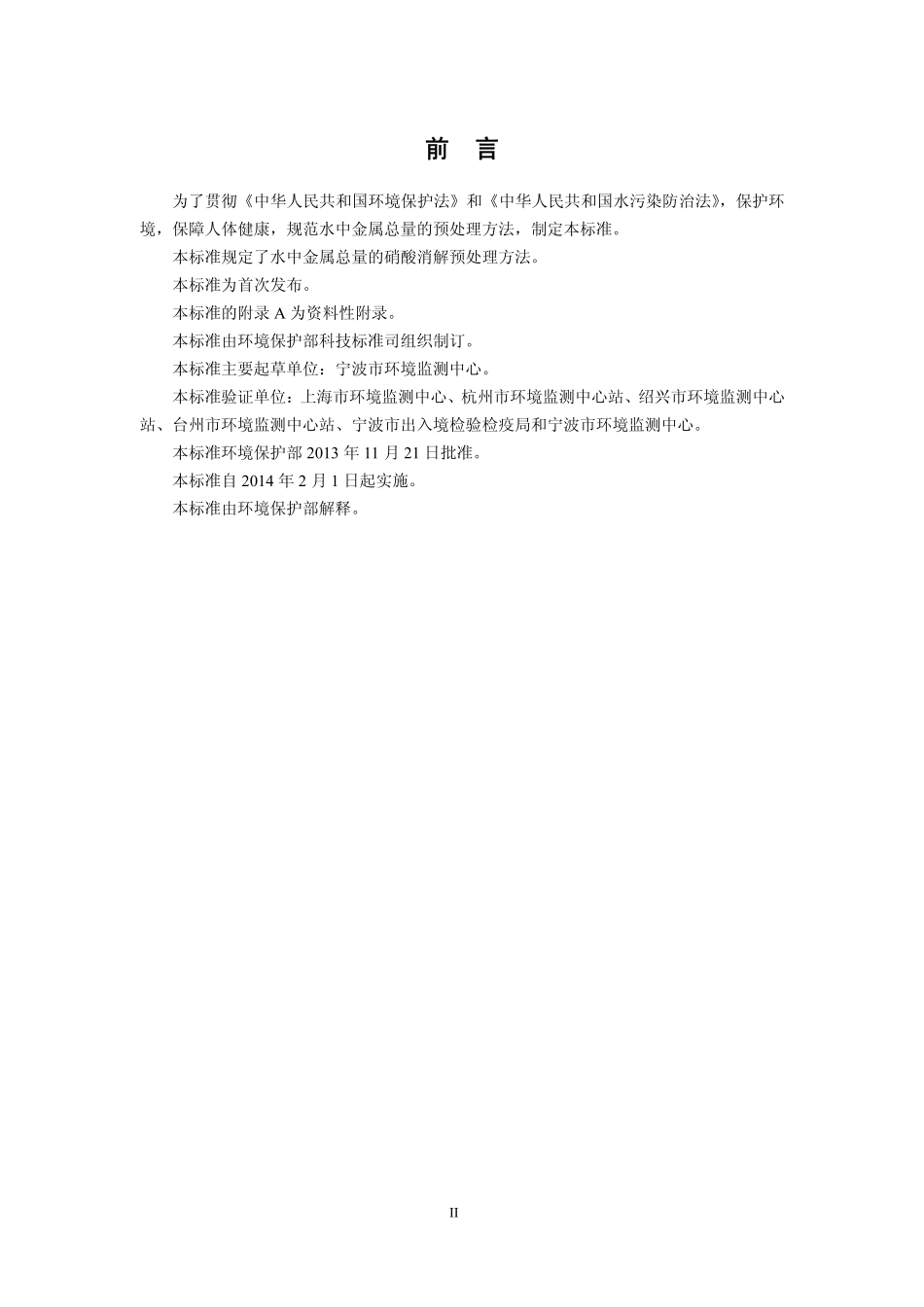 HJ 677-2013 水质 金属总量的消解 硝酸消解法.pdf_第3页