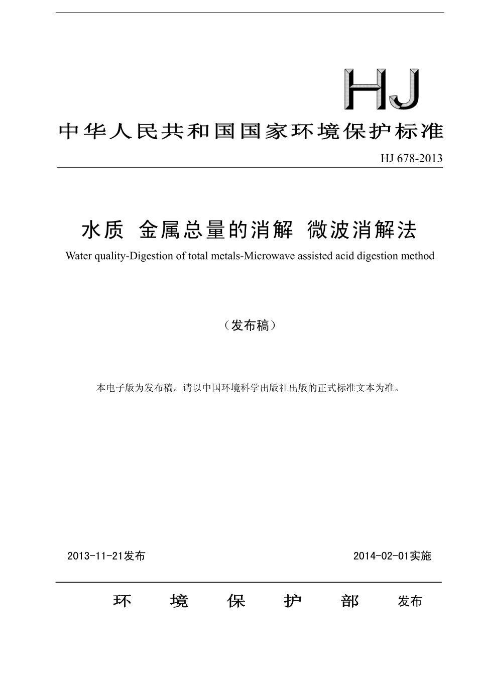 HJ 678-2013 水质 金属总量的消解 微波消解法.pdf_第1页
