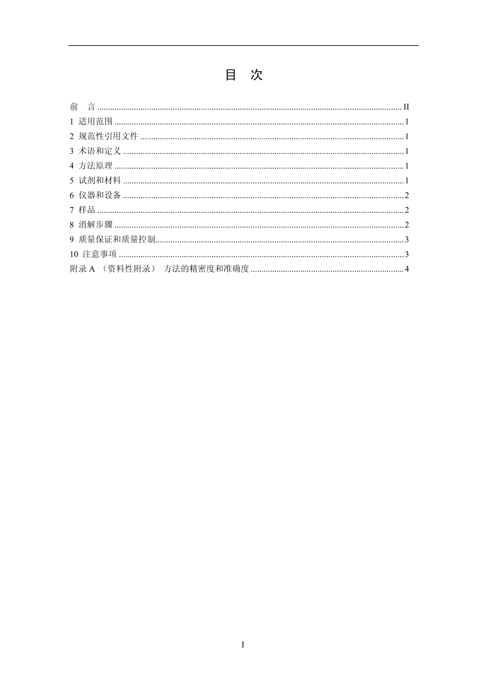 HJ 678-2013 水质 金属总量的消解 微波消解法.pdf_第2页