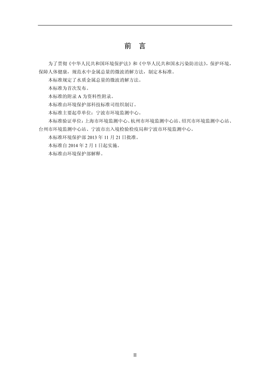 HJ 678-2013 水质 金属总量的消解 微波消解法.pdf_第3页