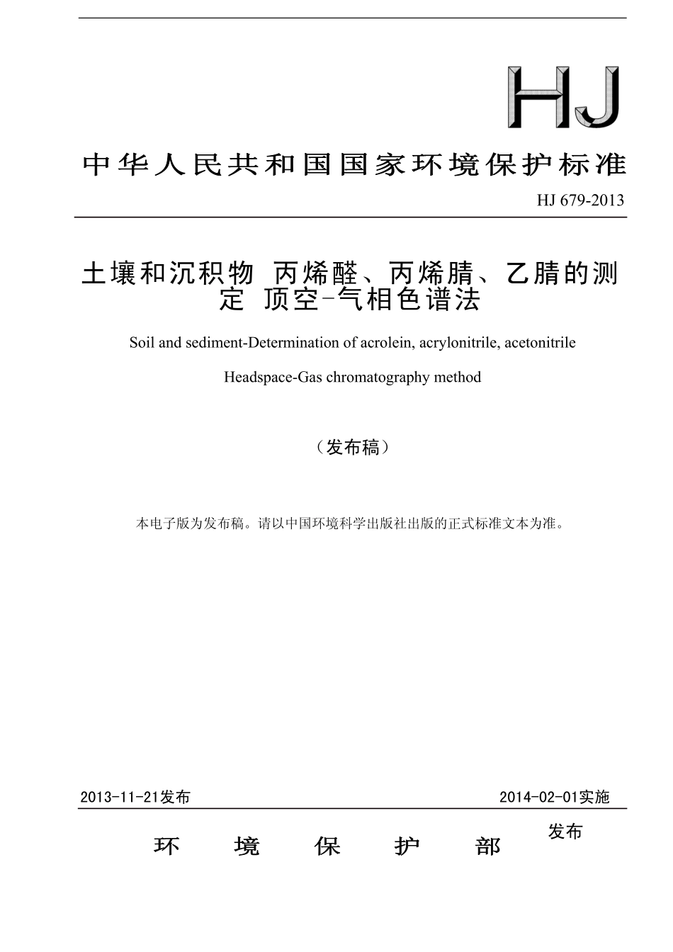 HJ 679-2013 土壤和沉积物 丙烯醛、丙烯腈、乙腈的测定 顶空-气相色谱法.pdf_第1页