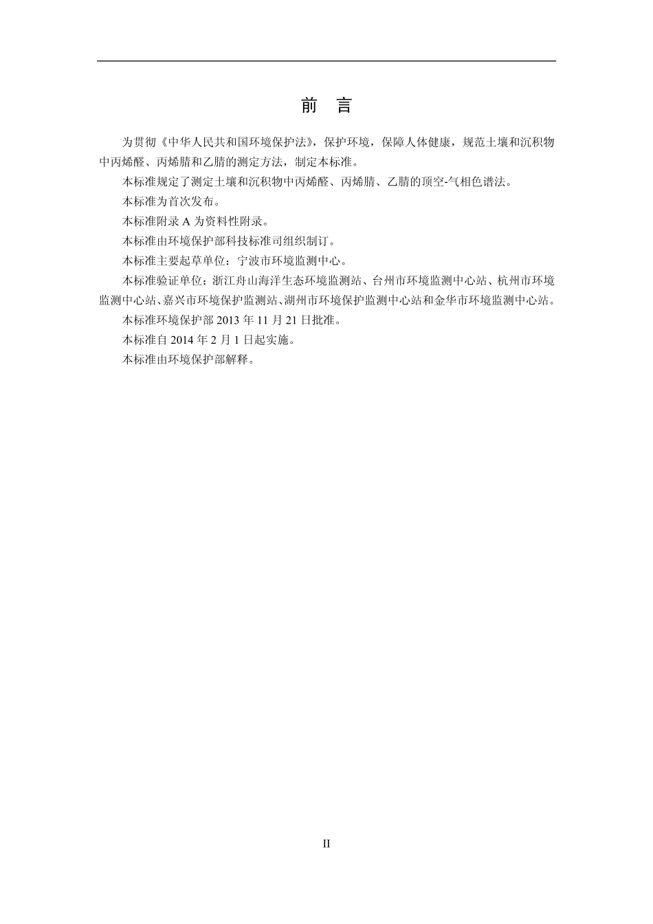 HJ 679-2013 土壤和沉积物 丙烯醛、丙烯腈、乙腈的测定 顶空-气相色谱法.pdf_第3页