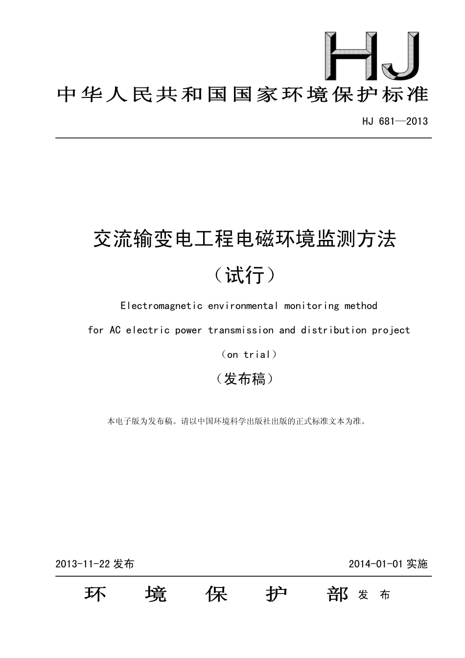 HJ 681-2013 交流输变电工程电磁环境监测方法（试行）.pdf_第1页