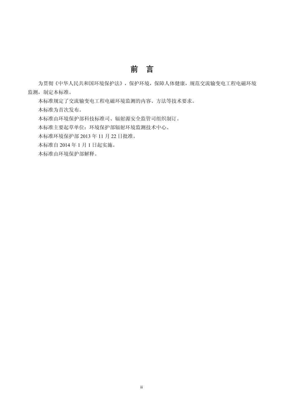 HJ 681-2013 交流输变电工程电磁环境监测方法（试行）.pdf_第3页