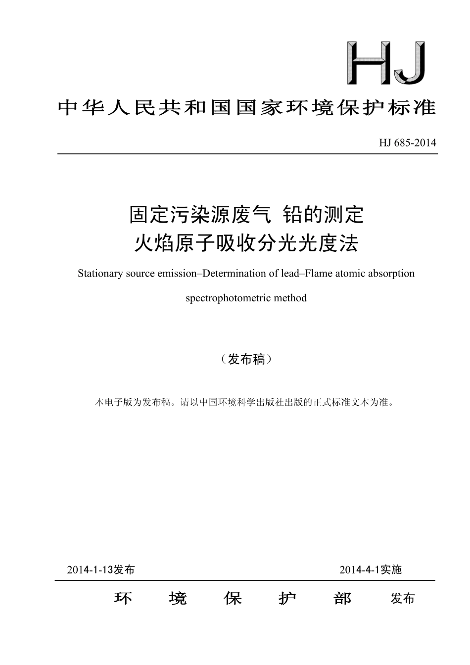 HJ 685-2014 固定污染源废气 铅的测定 火焰原子吸收分光光度法.pdf_第1页