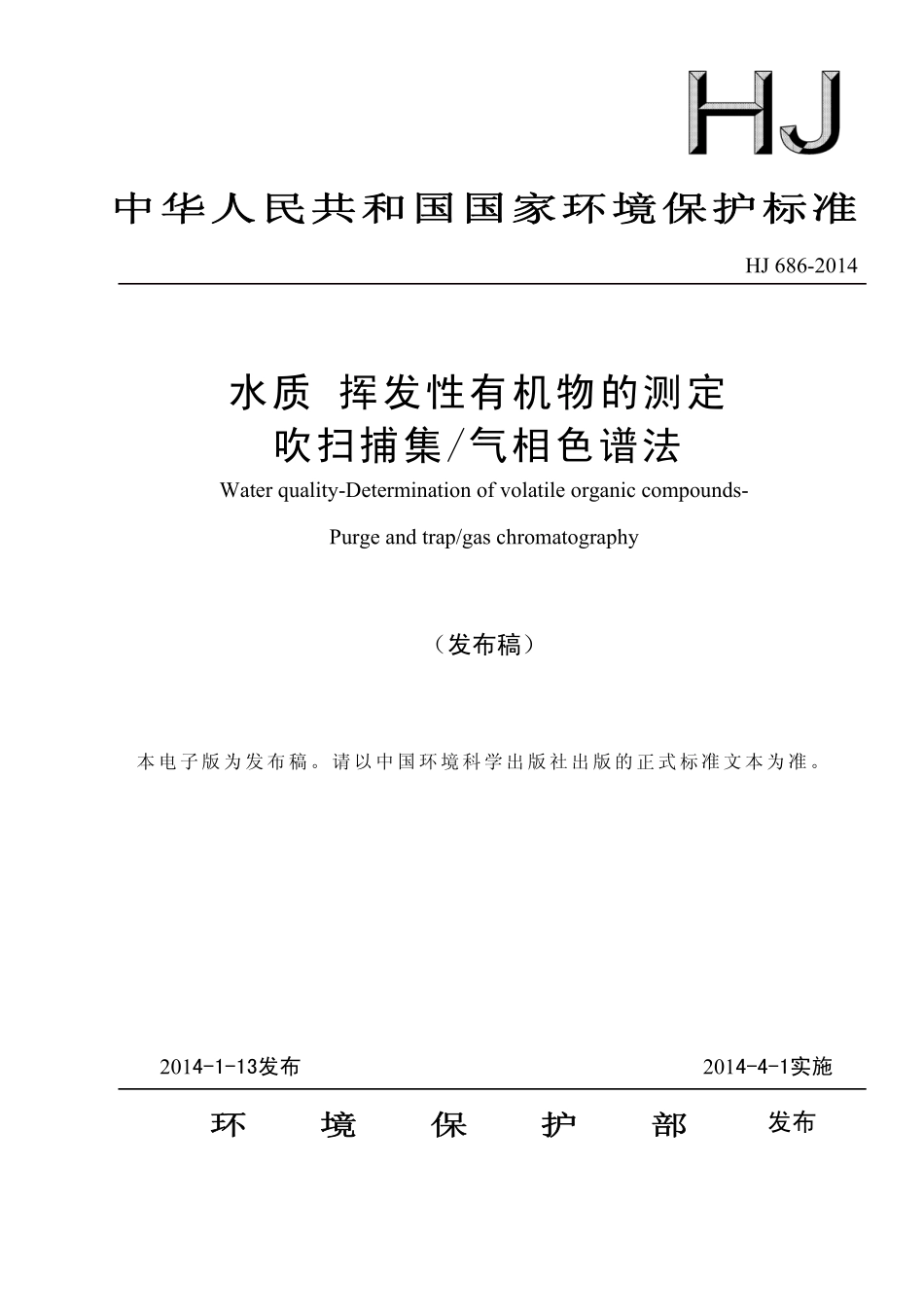 HJ 686-2014 水质 挥发性有机物的测定 吹扫捕集气相色谱法.pdf_第1页
