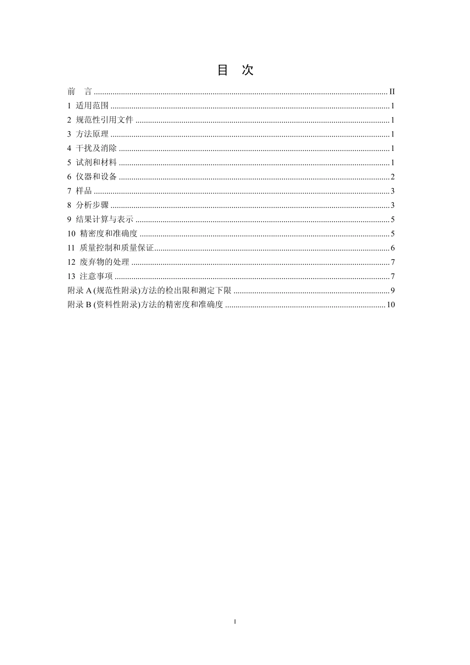 HJ 686-2014 水质 挥发性有机物的测定 吹扫捕集气相色谱法.pdf_第2页