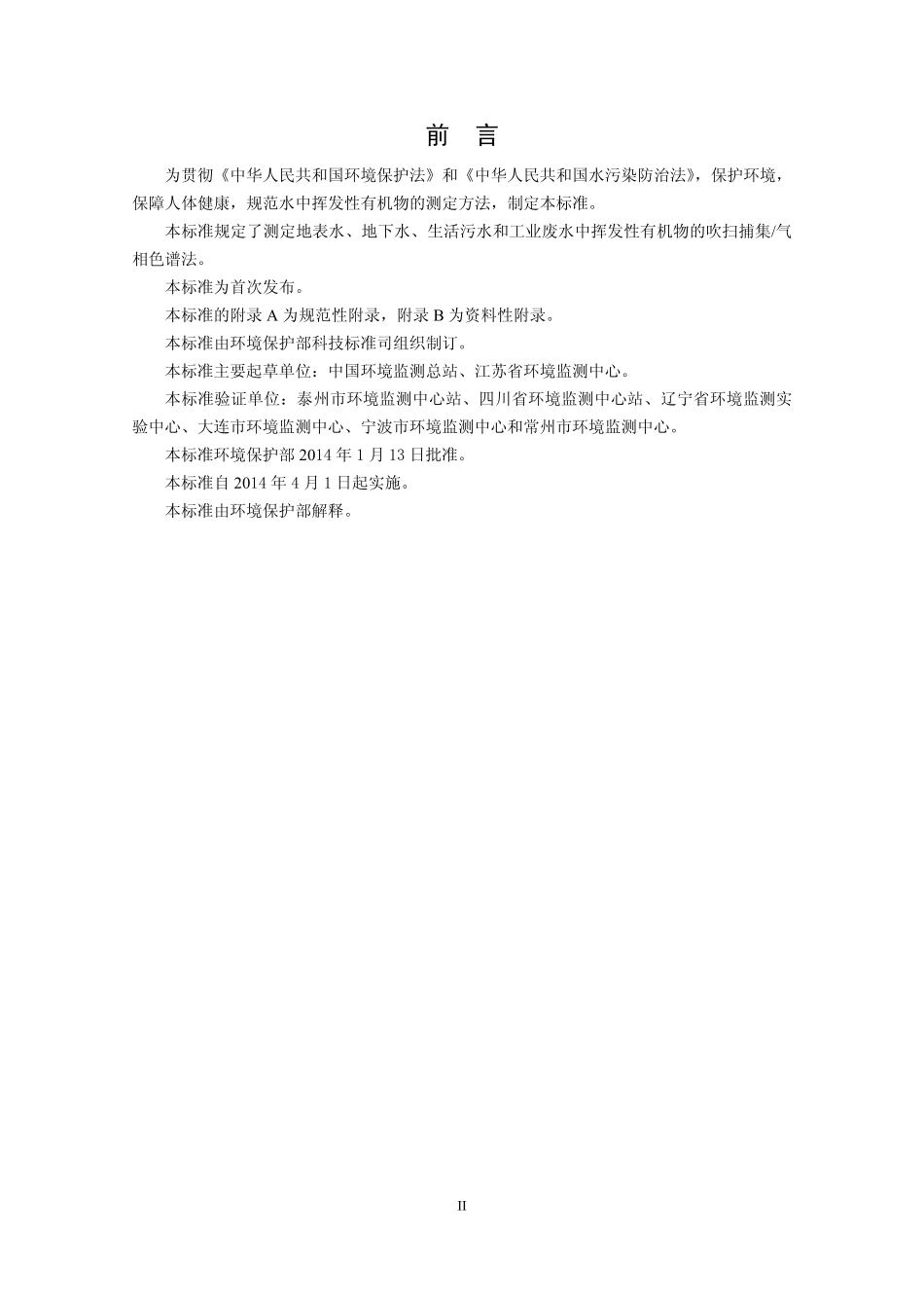 HJ 686-2014 水质 挥发性有机物的测定 吹扫捕集气相色谱法.pdf_第3页