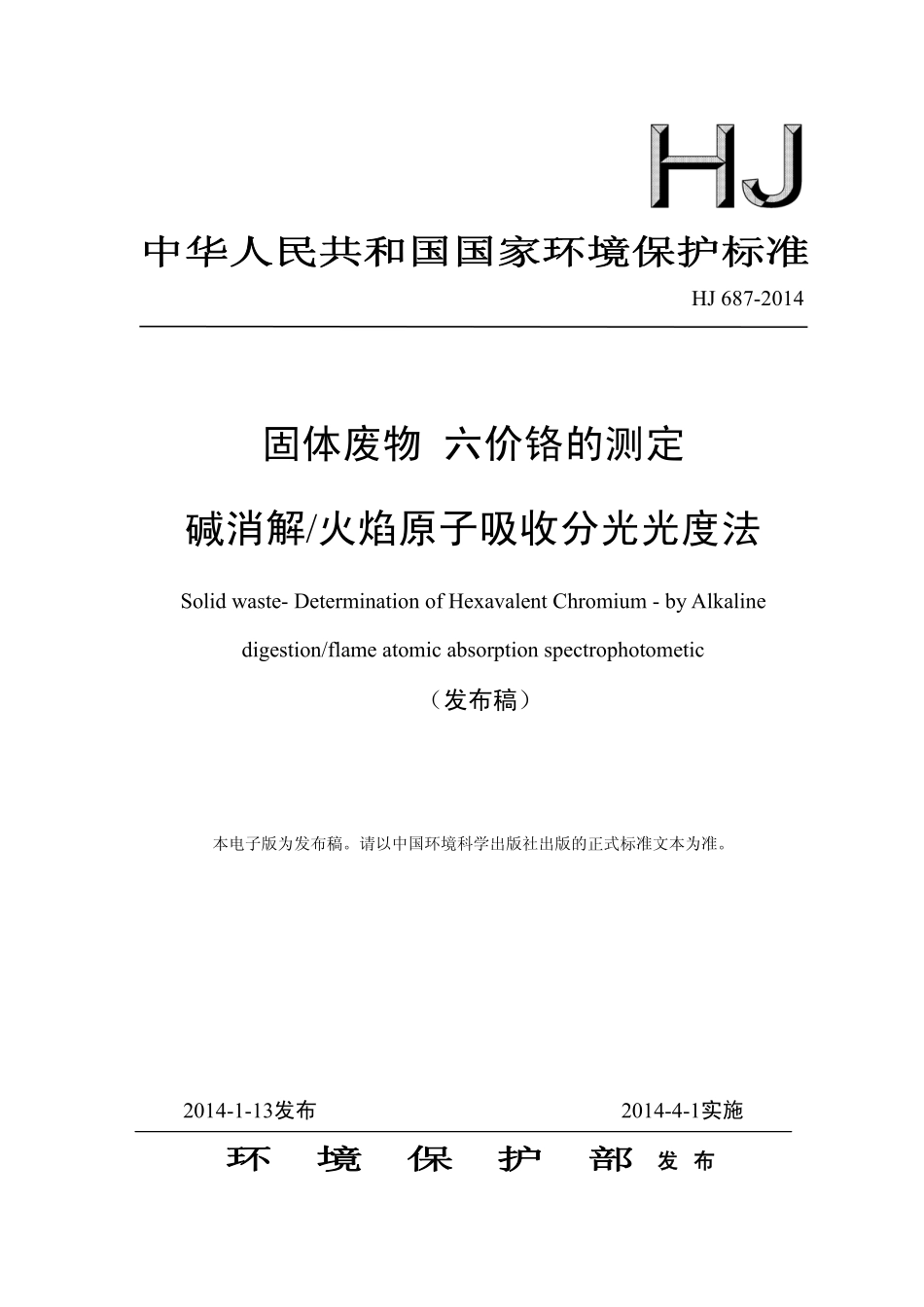HJ 687-2014 固体废物 六价铬的测定 碱消解火焰原子吸收分光光度法.pdf_第1页