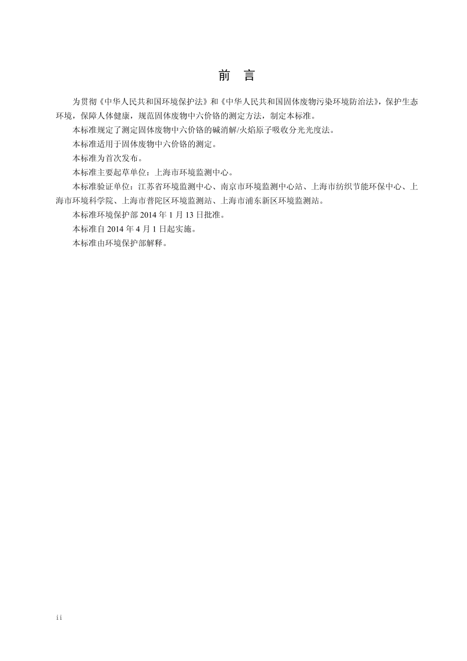 HJ 687-2014 固体废物 六价铬的测定 碱消解火焰原子吸收分光光度法.pdf_第3页