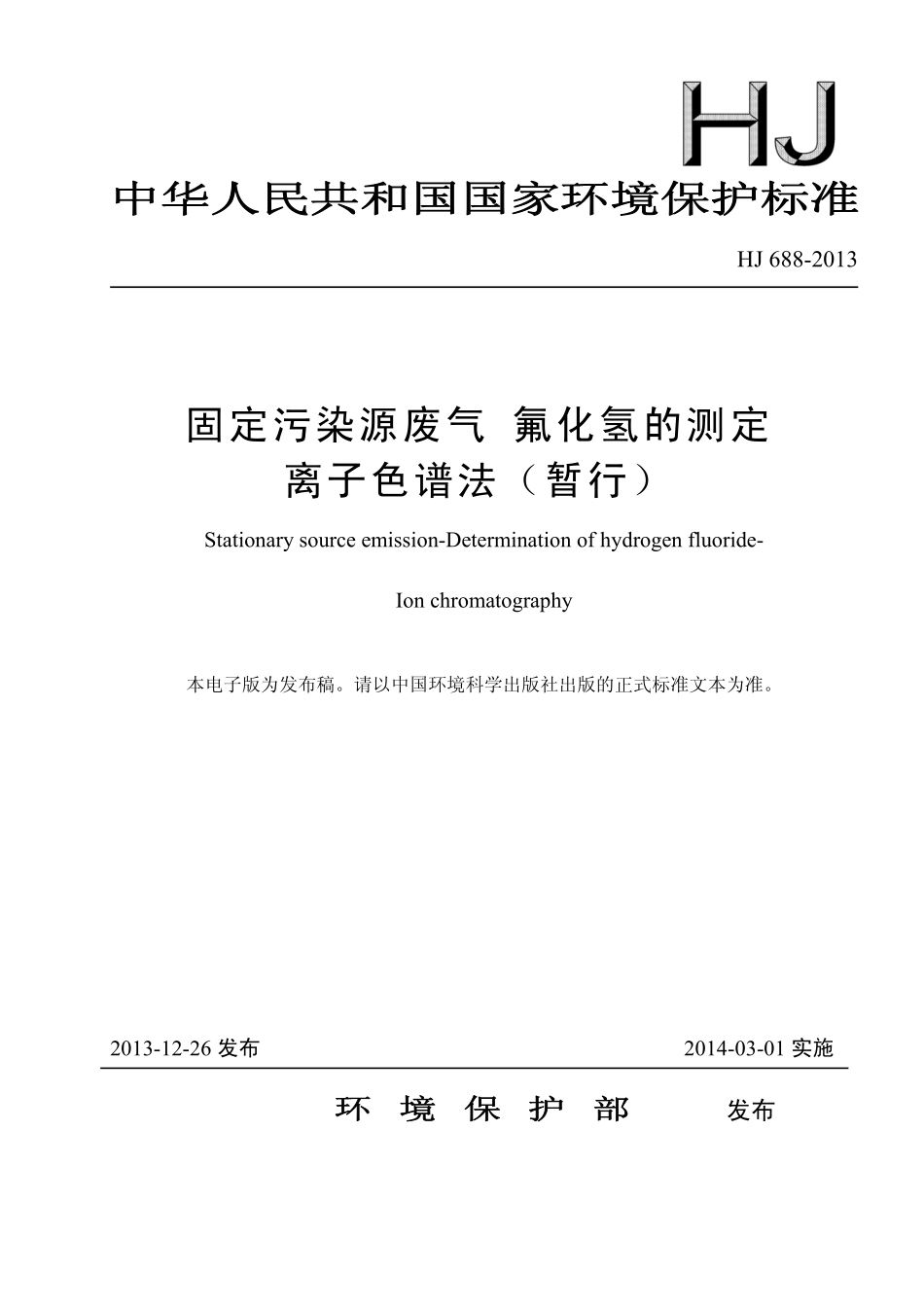 HJ 688-2013 固定污染源废气 氟化氢的测定 离子色谱法（暂行）.pdf_第1页