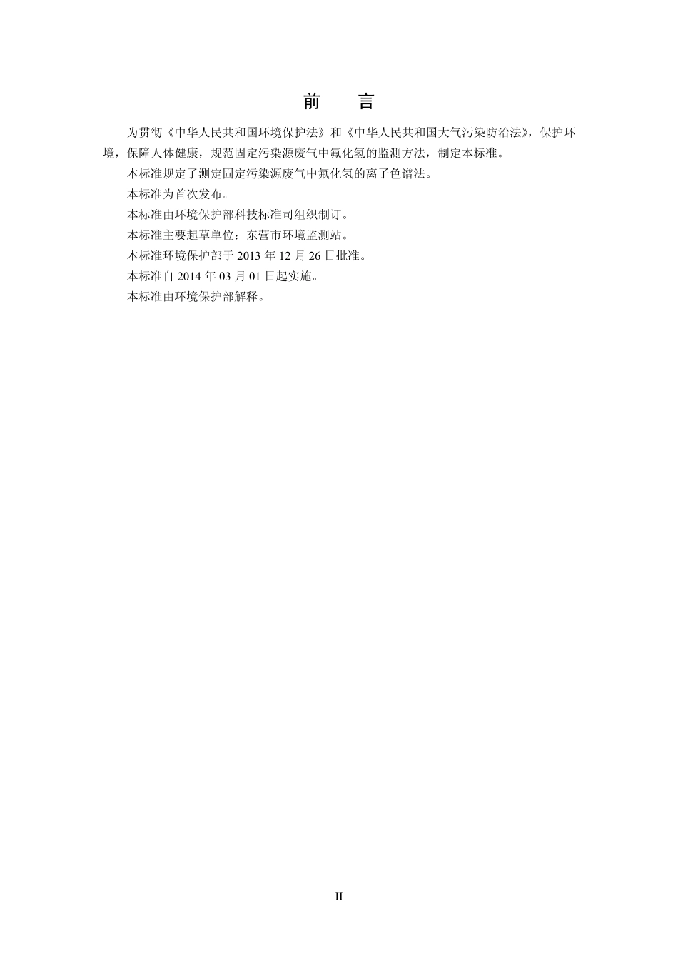 HJ 688-2013 固定污染源废气 氟化氢的测定 离子色谱法（暂行）.pdf_第3页