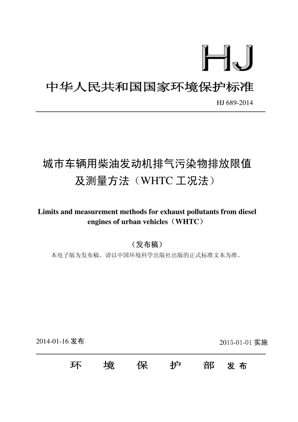 HJ 689-2014 城市车辆用柴油发动机排气污染物排放限值及测量方法(WHTC工况法).pdf_第1页