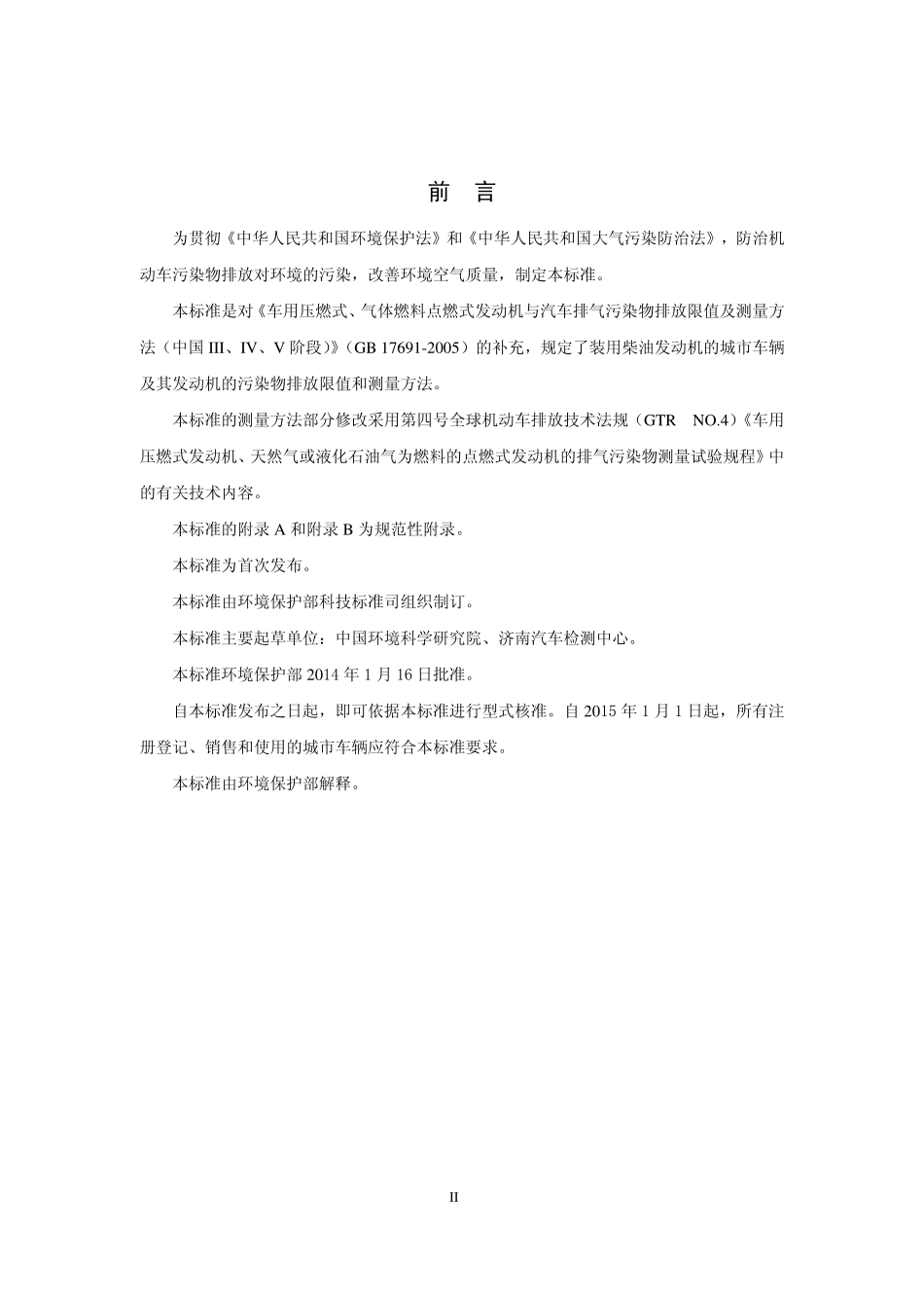 HJ 689-2014 城市车辆用柴油发动机排气污染物排放限值及测量方法(WHTC工况法).pdf_第3页