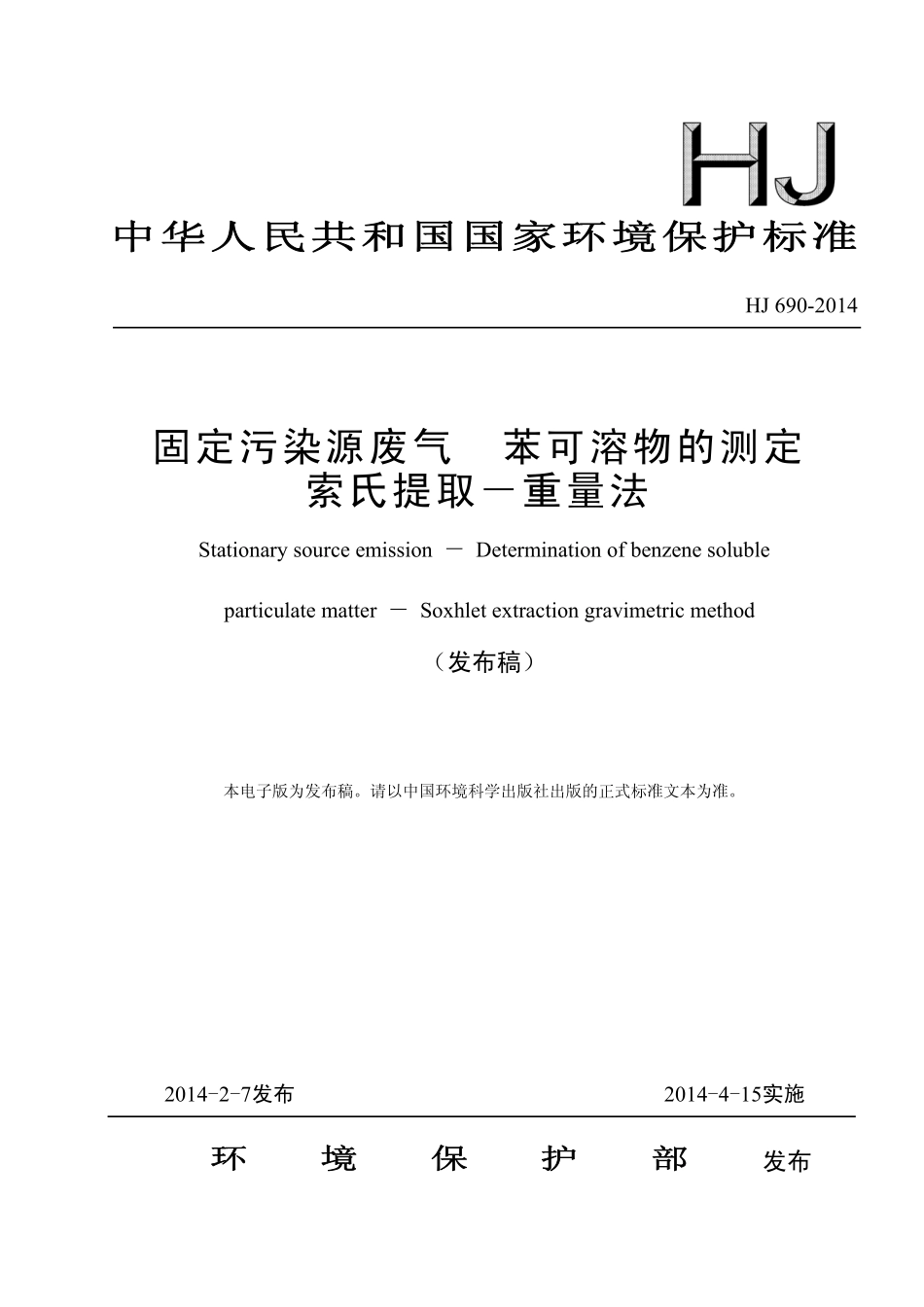 HJ 690-2014 固定污染源废气 苯可溶物的测定 索氏提取－重量法.pdf_第1页