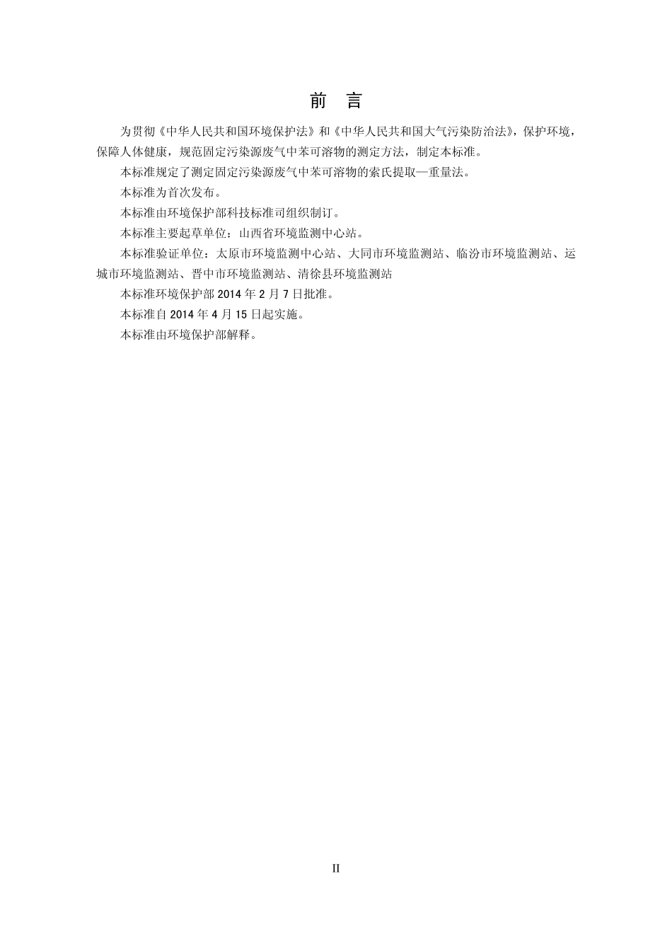 HJ 690-2014 固定污染源废气 苯可溶物的测定 索氏提取－重量法.pdf_第3页