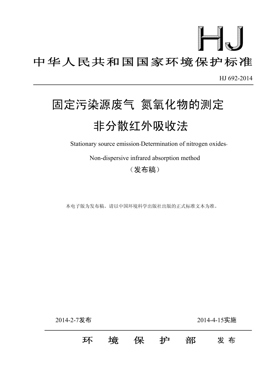 HJ 692-2014 固定污染源废气 氮氧化物的测定 非分散红外吸收法.pdf_第1页