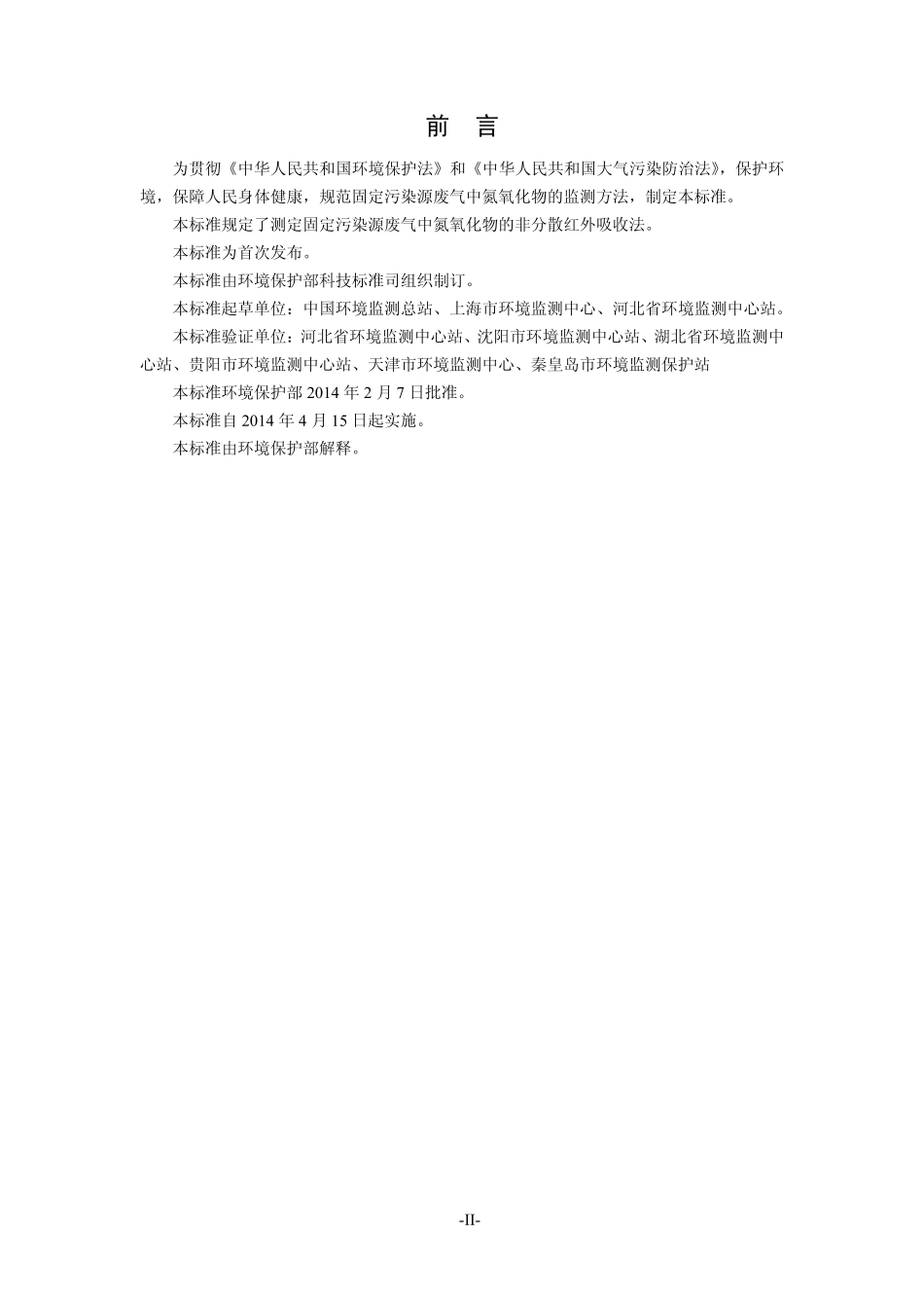 HJ 692-2014 固定污染源废气 氮氧化物的测定 非分散红外吸收法.pdf_第3页