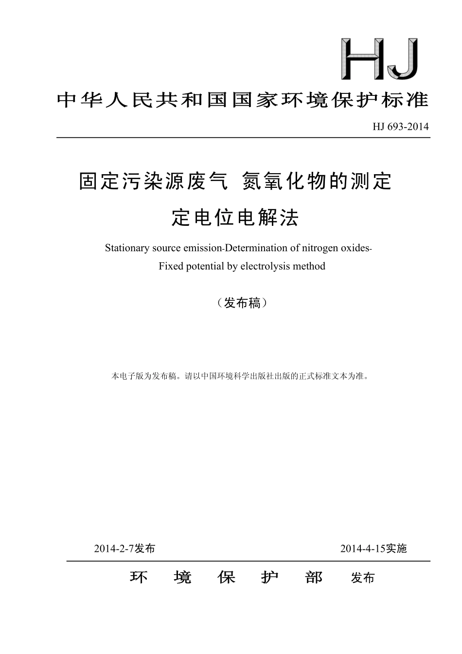 HJ 693-2014 固定污染源废气 氮氧化物的测定 定电位电解法.pdf_第1页