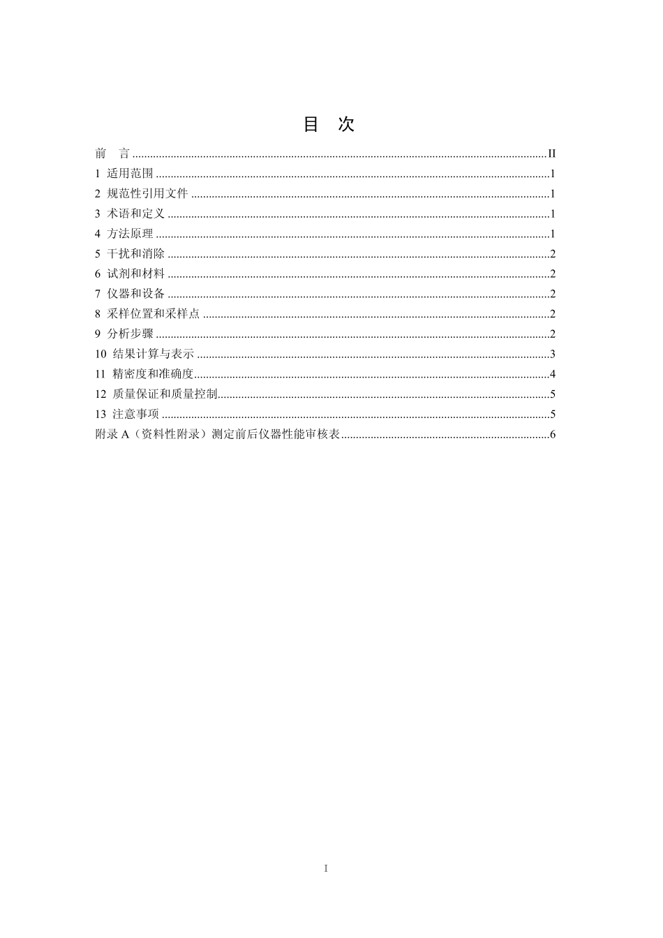 HJ 693-2014 固定污染源废气 氮氧化物的测定 定电位电解法.pdf_第2页