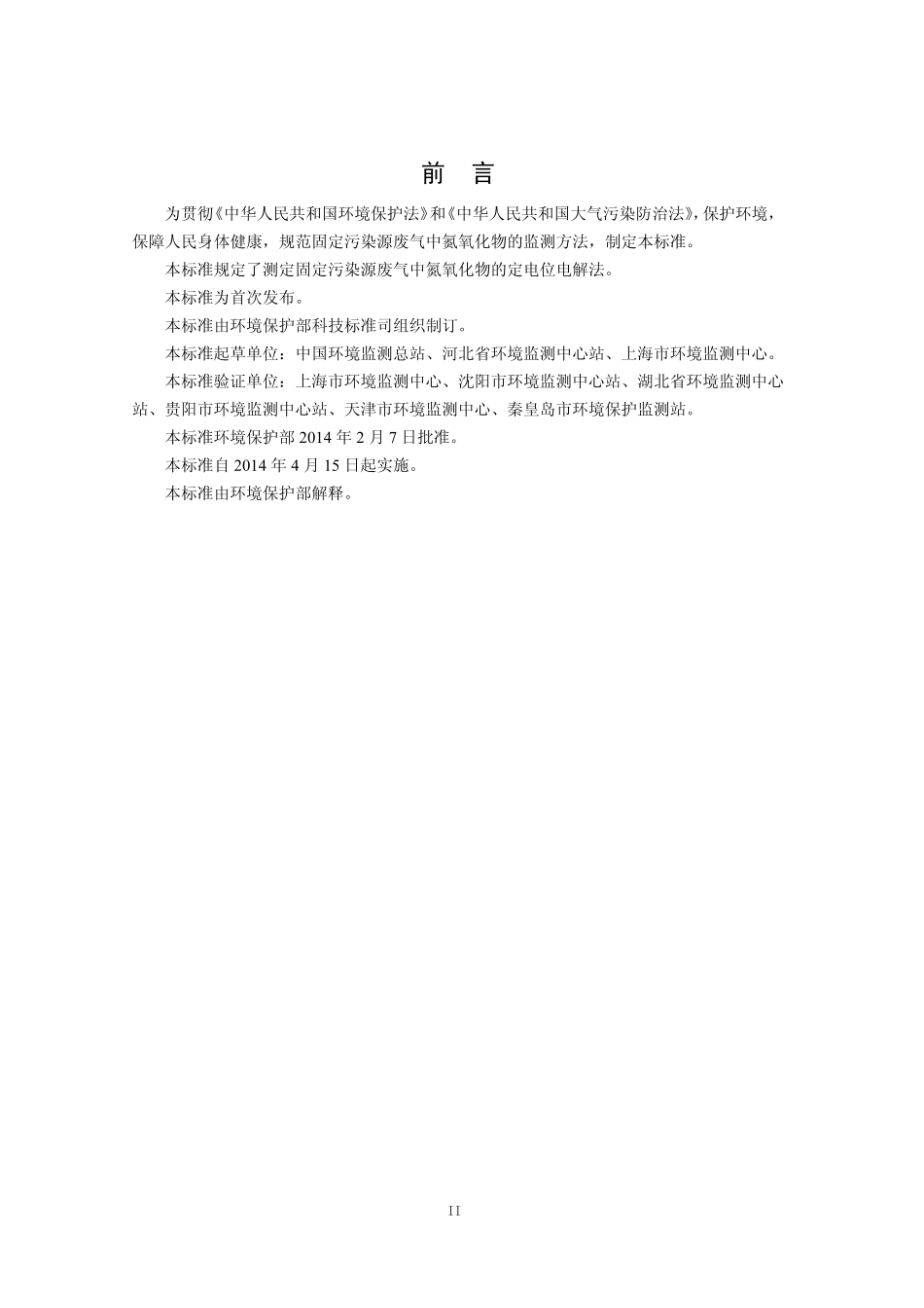 HJ 693-2014 固定污染源废气 氮氧化物的测定 定电位电解法.pdf_第3页