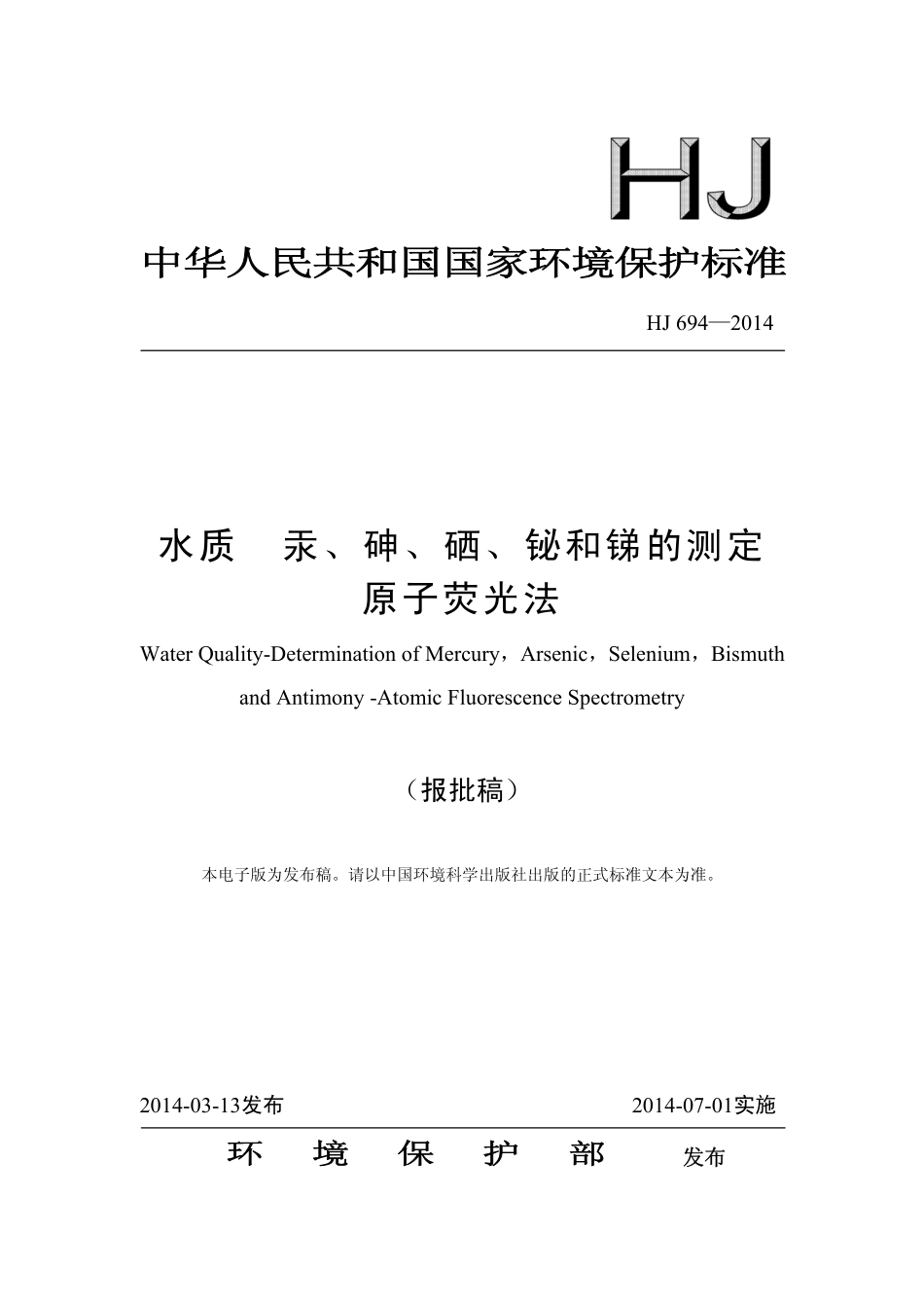 HJ 695-2014 水质 汞、砷、硒、铋和锑的测定 原子荧光法.pdf_第1页