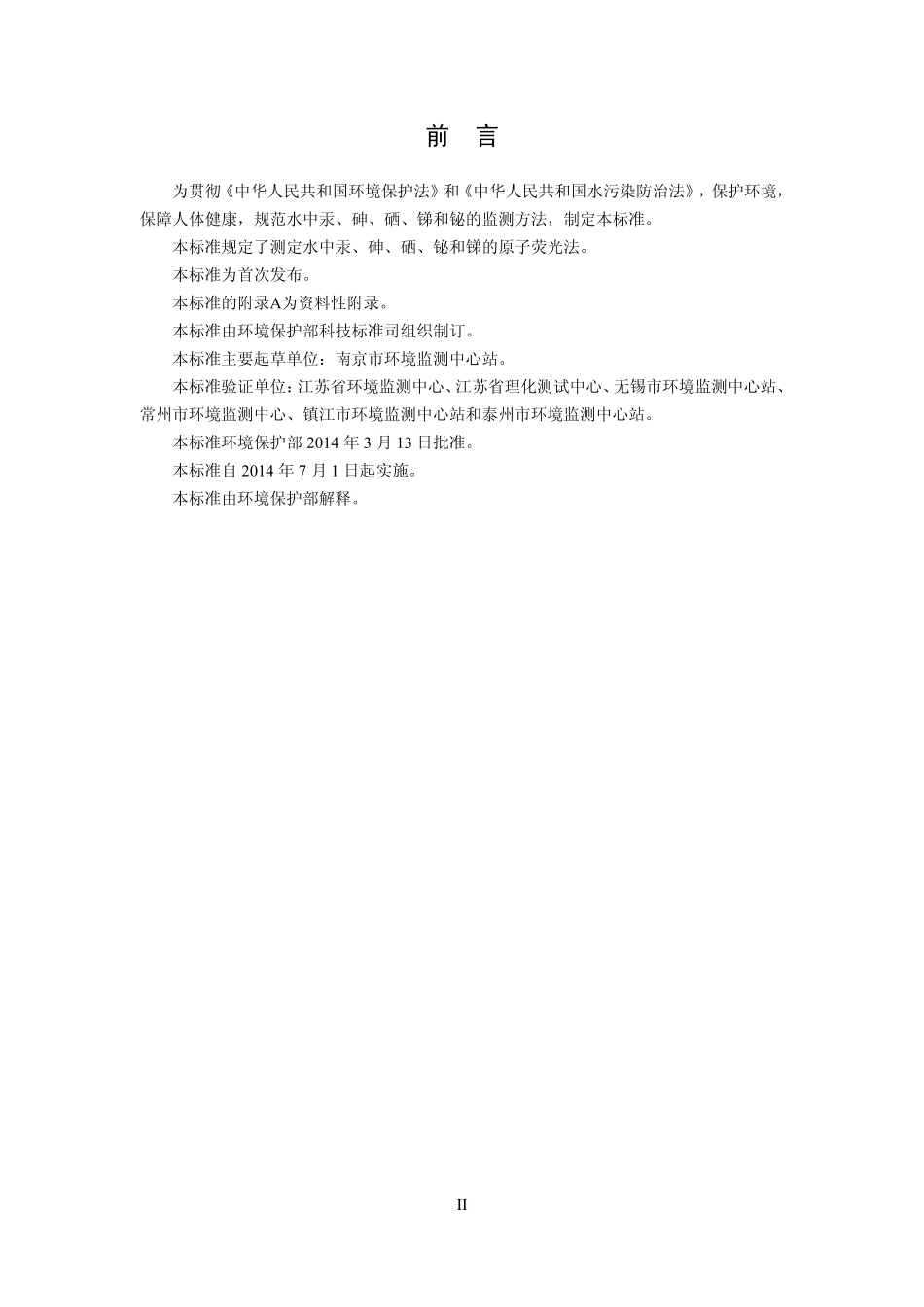 HJ 695-2014 水质 汞、砷、硒、铋和锑的测定 原子荧光法.pdf_第3页