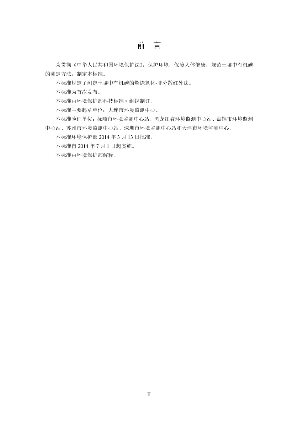 HJ 695-2014 土壤 有机碳的测定 燃烧氧化-非分散红外法.pdf_第3页