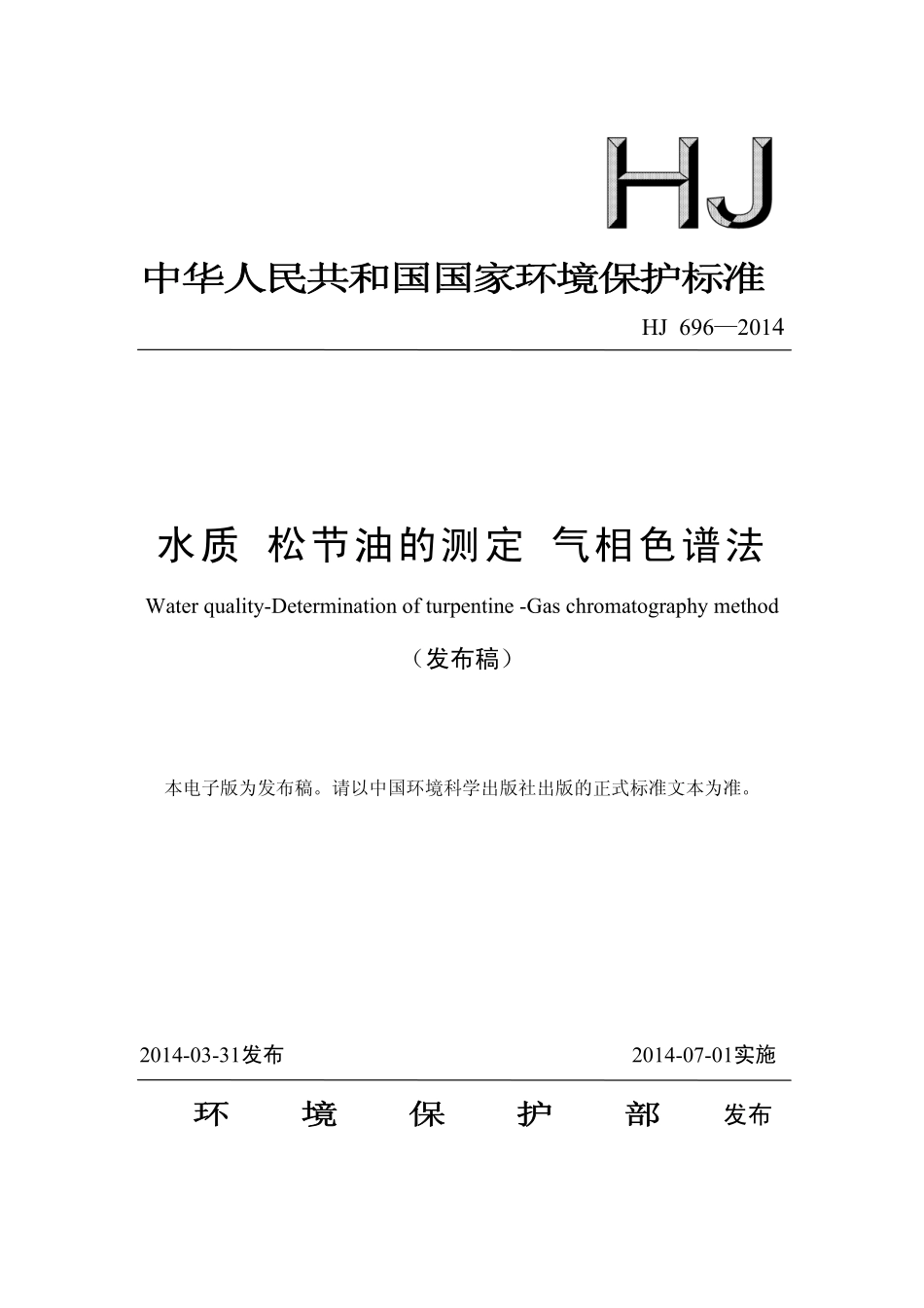 HJ 696-2014 水质 松节油的测定 气相色谱法.pdf_第1页