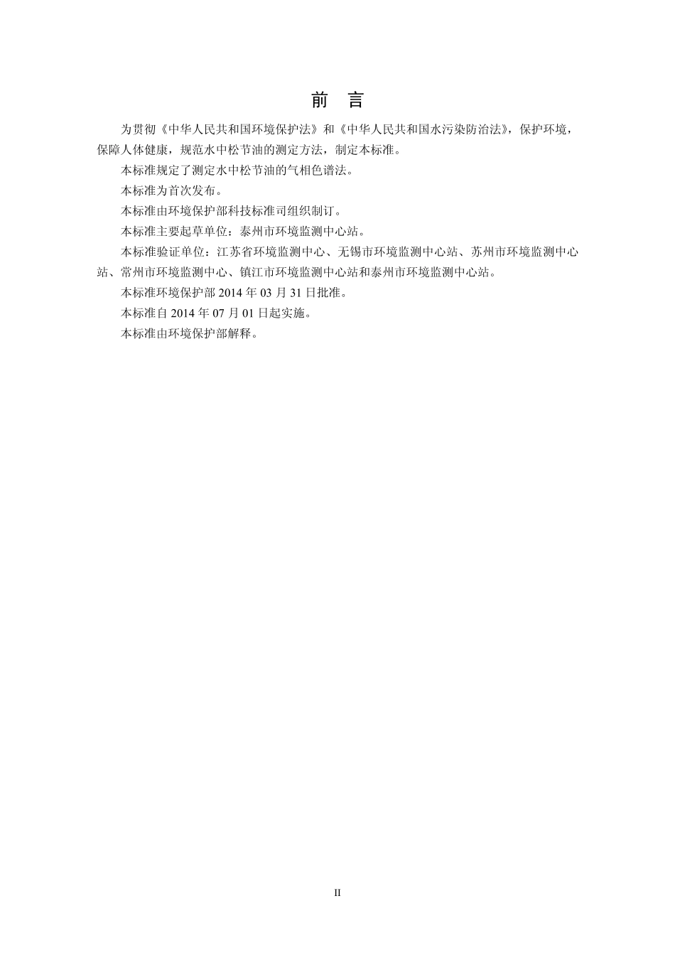 HJ 696-2014 水质 松节油的测定 气相色谱法.pdf_第3页