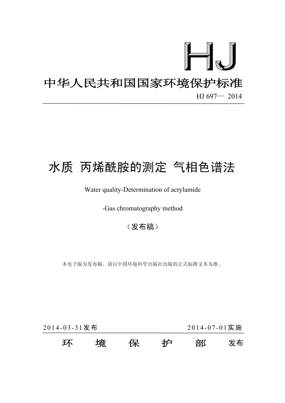 HJ 697-2014 水质 丙烯酰胺的测定 气相色谱法.pdf_第1页