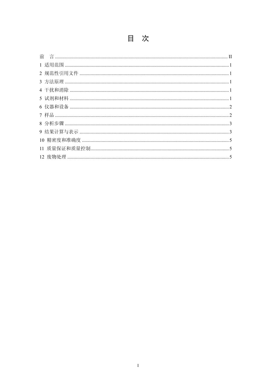 HJ 697-2014 水质 丙烯酰胺的测定 气相色谱法.pdf_第2页