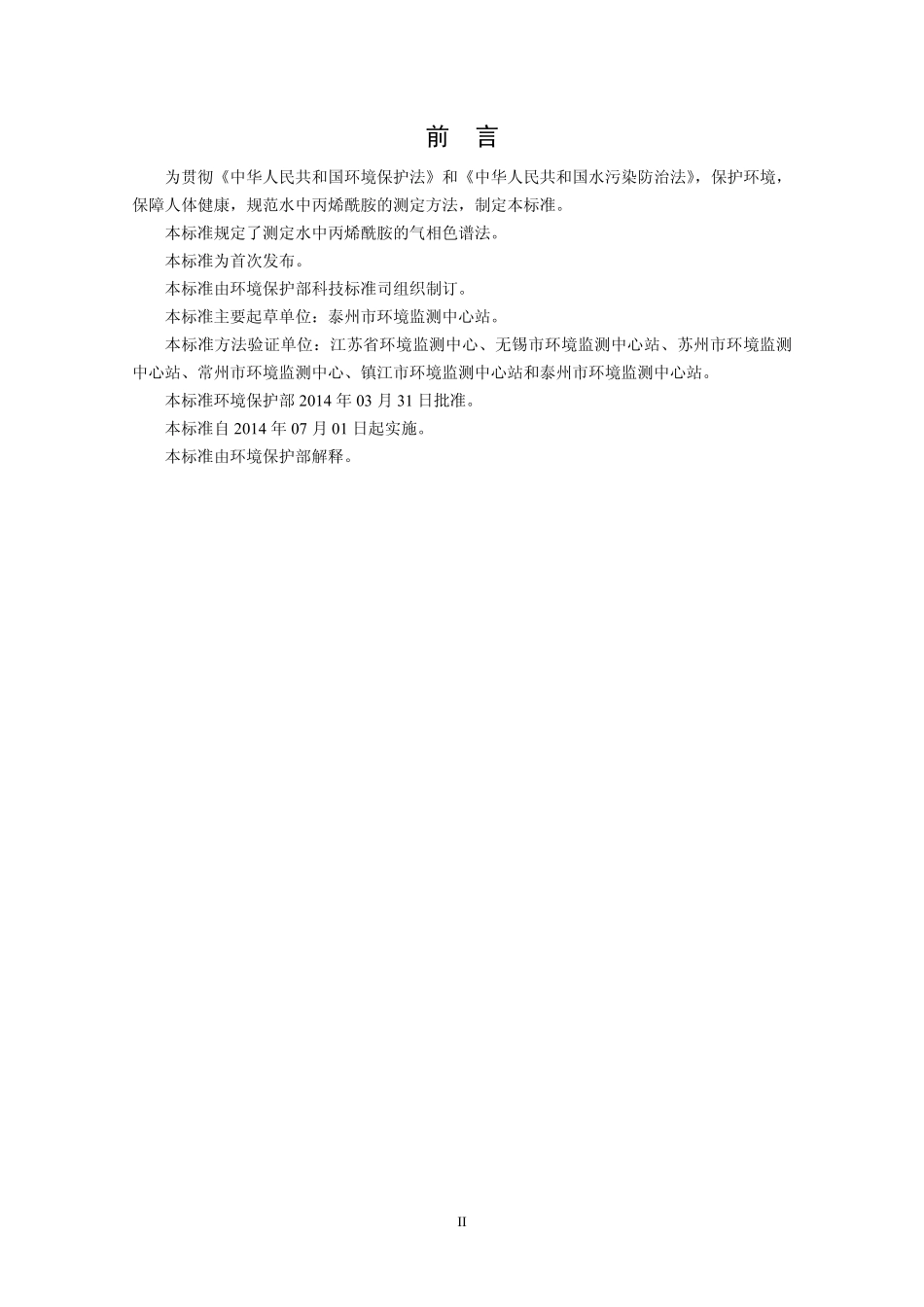 HJ 697-2014 水质 丙烯酰胺的测定 气相色谱法.pdf_第3页