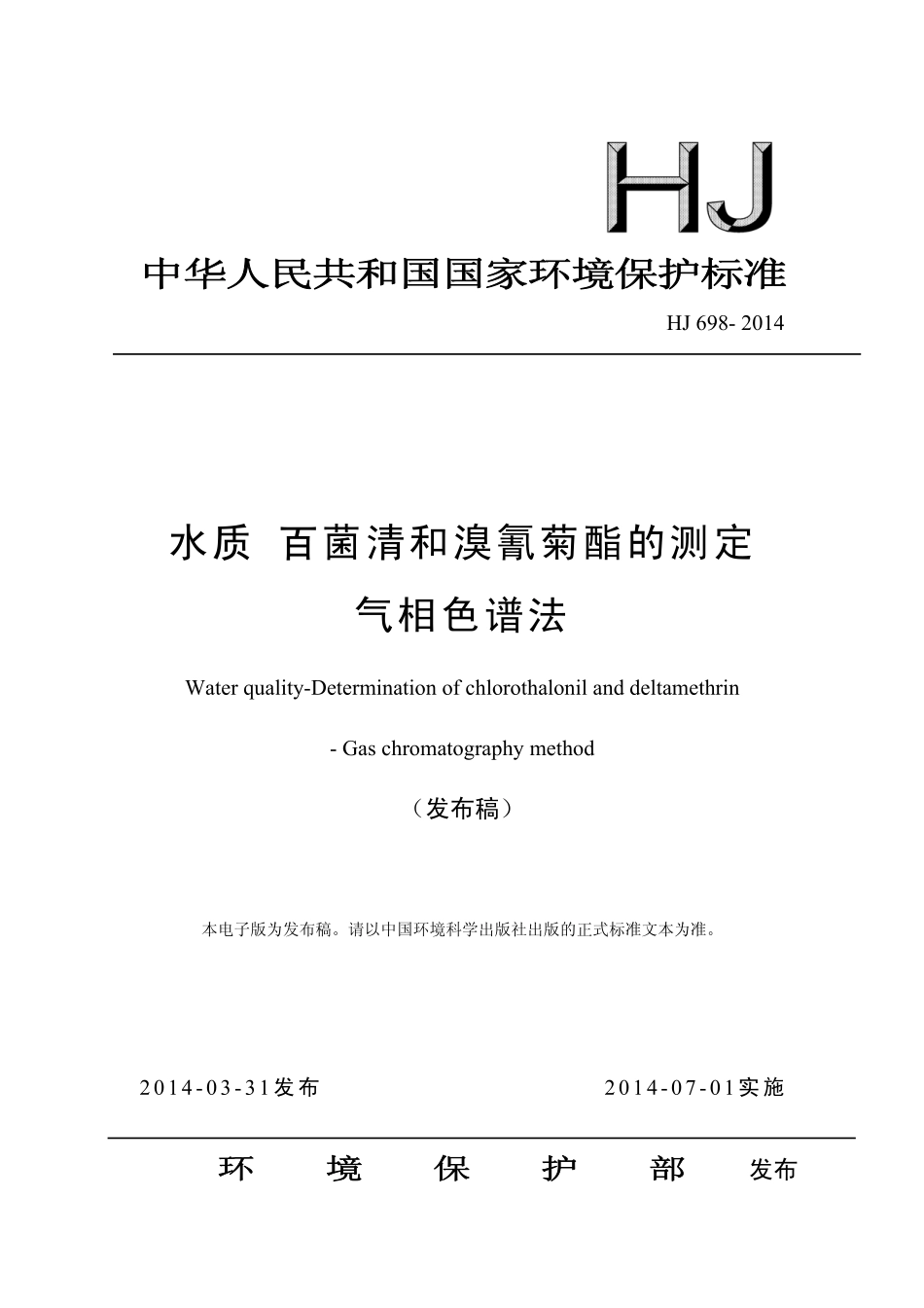 HJ 698-2014 水质 百菌清和溴氰菊酯的测定 气相色谱法.pdf_第1页