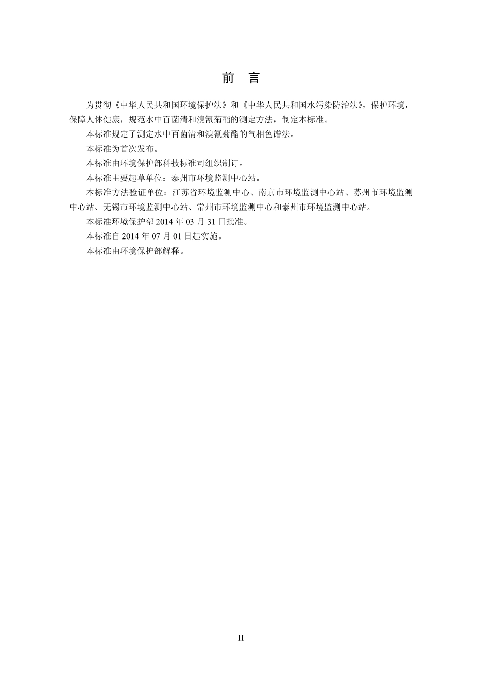 HJ 698-2014 水质 百菌清和溴氰菊酯的测定 气相色谱法.pdf_第3页