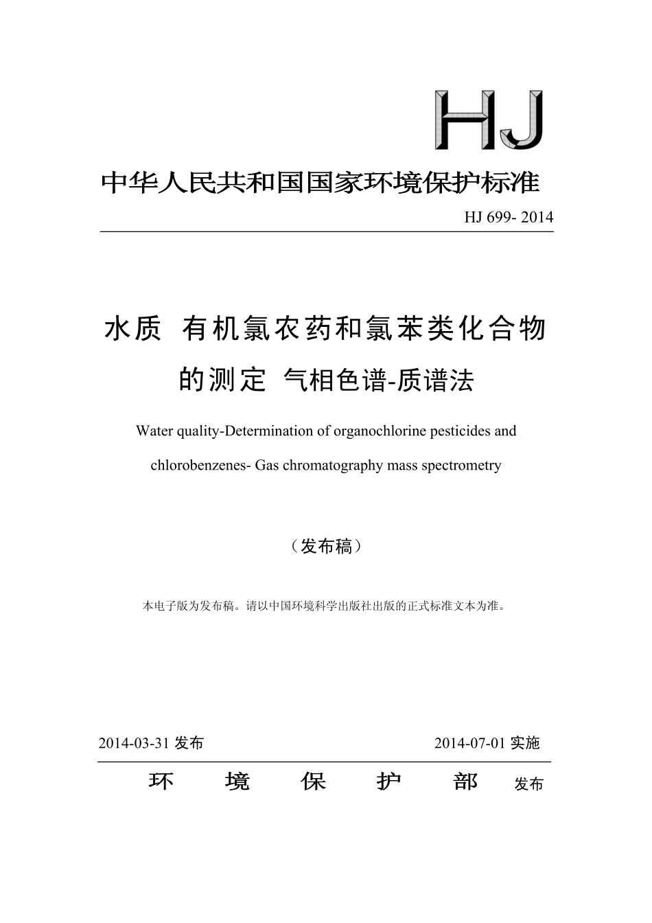 HJ 699-2014 水质 有机氯农药和氯苯类化合物的测定 气相色谱-质谱法.pdf_第1页