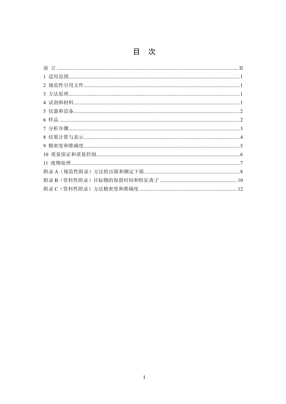 HJ 699-2014 水质 有机氯农药和氯苯类化合物的测定 气相色谱-质谱法.pdf_第2页