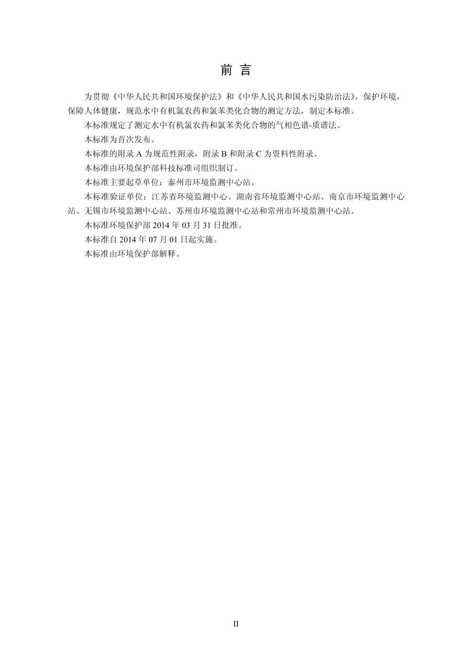 HJ 699-2014 水质 有机氯农药和氯苯类化合物的测定 气相色谱-质谱法.pdf_第3页