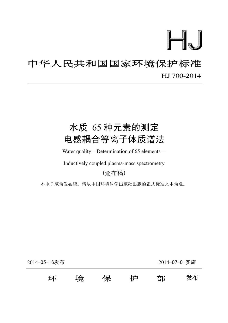 HJ 700-2014 水质 65种元素的测定 电感耦合等离子体质谱法.pdf_第1页