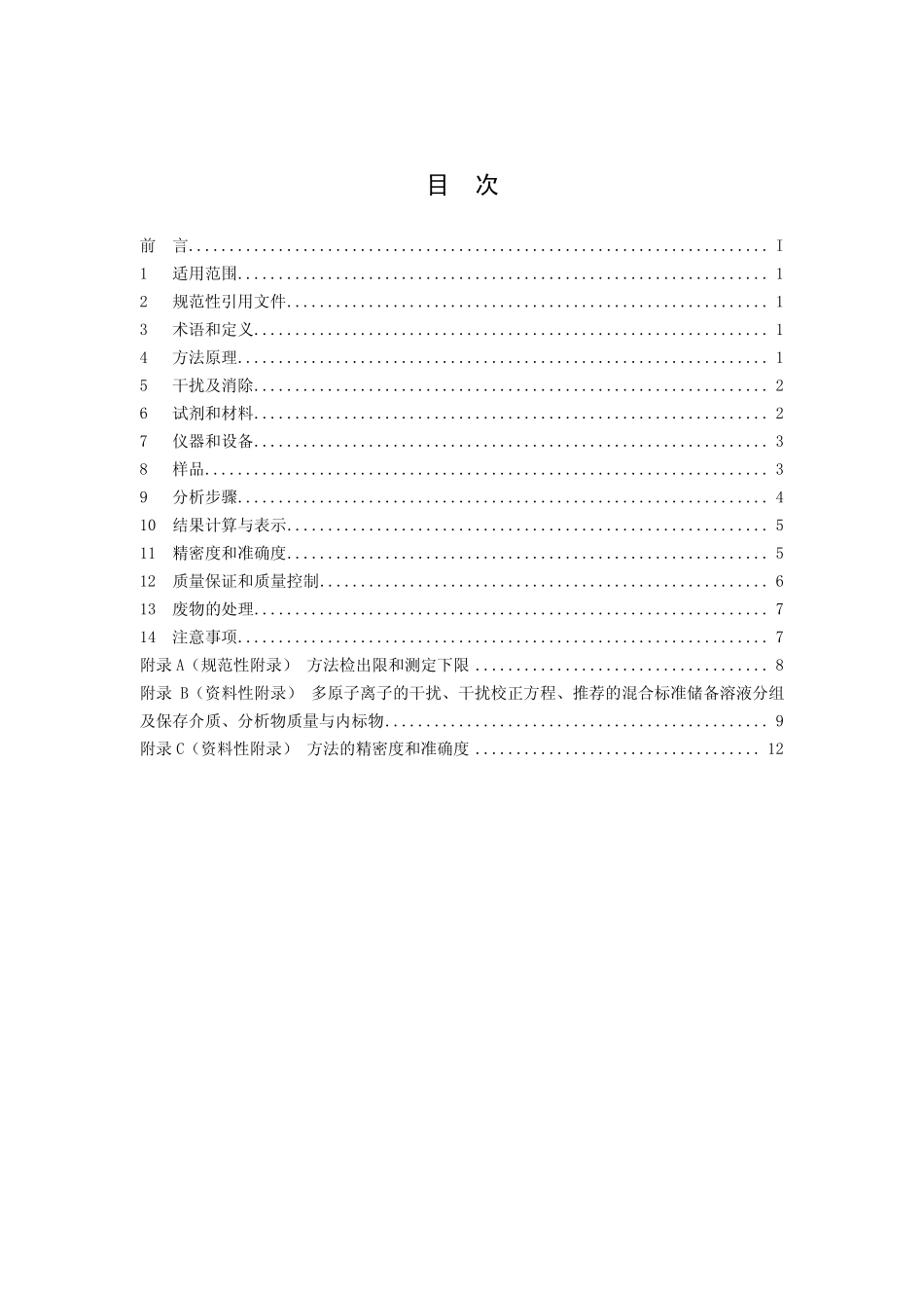 HJ 700-2014 水质 65种元素的测定 电感耦合等离子体质谱法.pdf_第2页