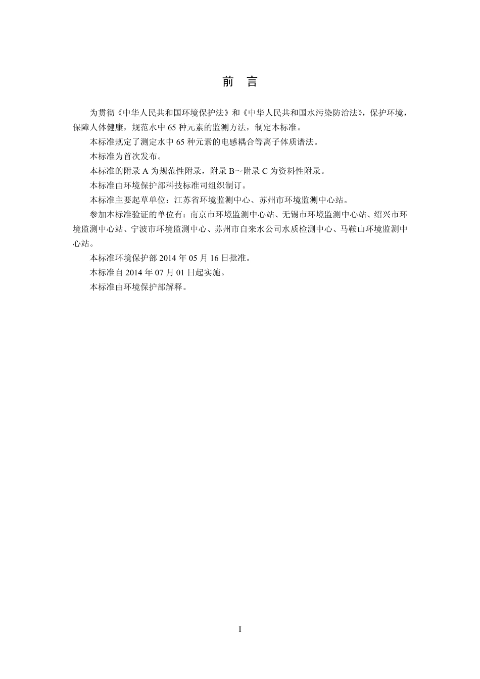 HJ 700-2014 水质 65种元素的测定 电感耦合等离子体质谱法.pdf_第3页